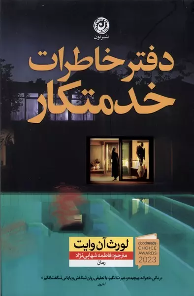 خرید اینترنتی کتاب دفتر خاطرات خدمتکار