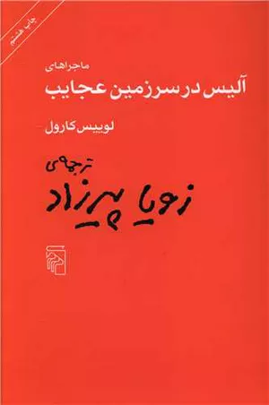 کتاب ماجراهای آلیس در سرزمین عجایب
