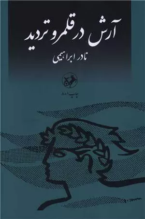 کتاب آرش در قلمرو تردید اثر نادر ابراهیمی