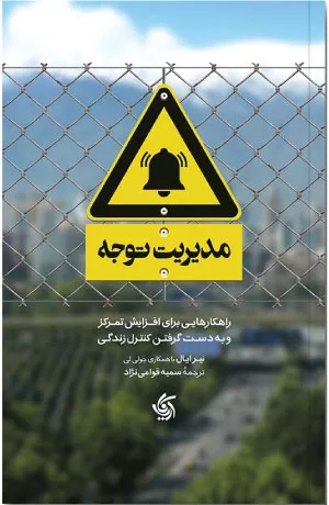 کتاب مدیریت توجه اثر نیر ایال