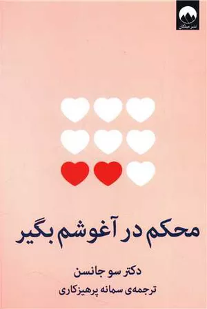 کتاب محکم در آغوشم بگیر اثر سو جانسن