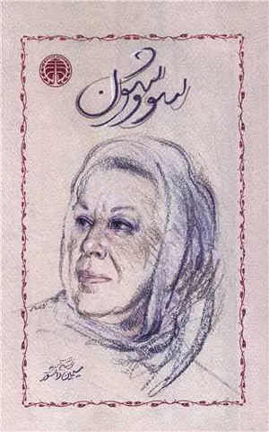 کتاب سووشون اثر سیمین دانشور