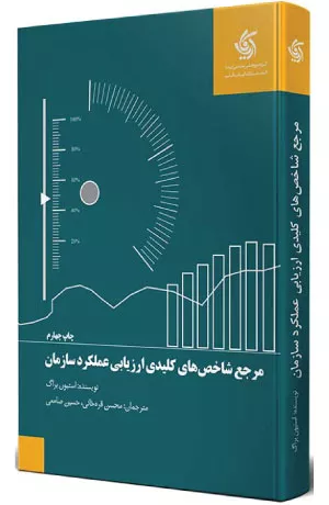 کتاب مرجع شاخص‌های کلیدی ارزیابی عملکرد سازمان