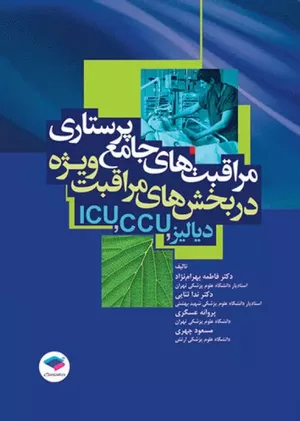 کتاب مراقبت‌های جامع پرستاری