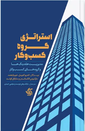 کتاب استراتژی گروه کسب و کار اثر اندرو کمپل