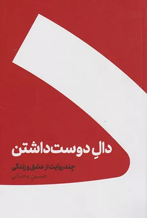 کتاب دال دوست داشتن نوشته حسین وحدانی