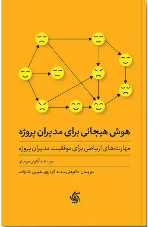 کتاب هوش هیجانی برای مدیران پروژه اثر آنتونی مرسینو
