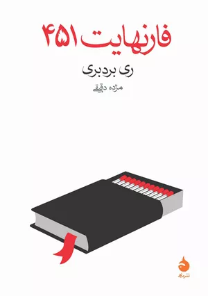 کتاب فارنهایت ۴۵۱ اثر ری بردبری