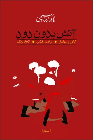 کتاب آتش بدون دود اثر نادر ابراهیمی