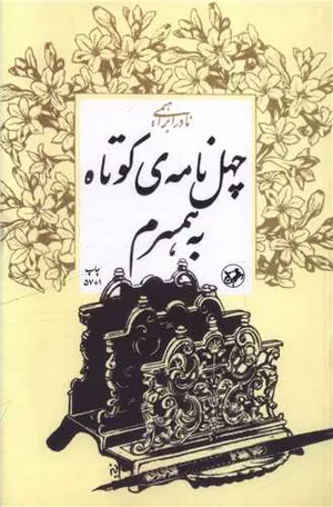 کتاب چهل نامه کوتاه به همسرم 