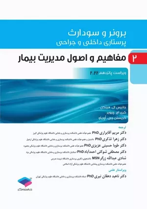 کتاب برونر و سودارث مفاهیم و اصول مدیریت بیمار جلد 2