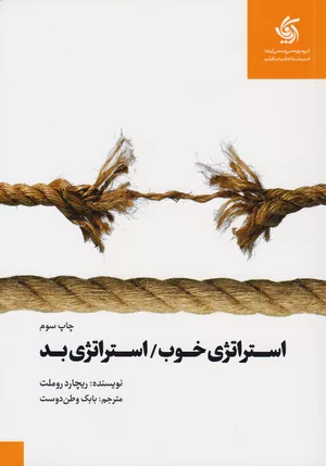 کتاب استراتژی خوب استراتژی بد اثر ریچارد روملت