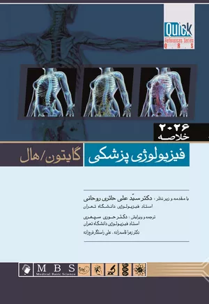 خرید کتاب خلاصه فیزیولوژی پزشکی گایتون هال 2026