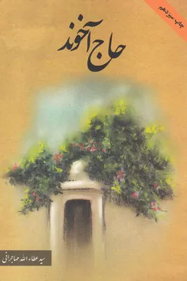 کتاب حاج آخوند