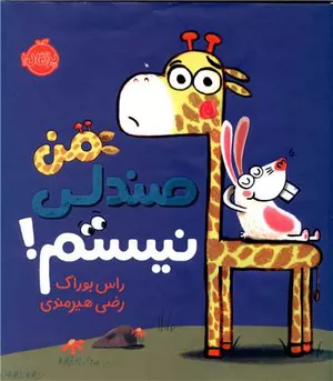 کتاب من صندلی نیستم! نوشته راس بوراک
