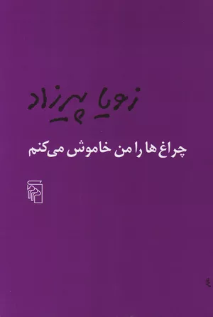 کتاب چراغ‌ها را من خاموش می‌کنم