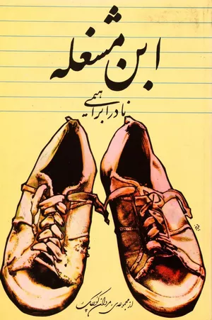 کتاب ابن‌مشغله اثر نادر ابراهیمی