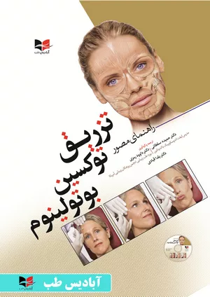 کتاب راهنمای مصور تزریق توکسین بوتولینوم