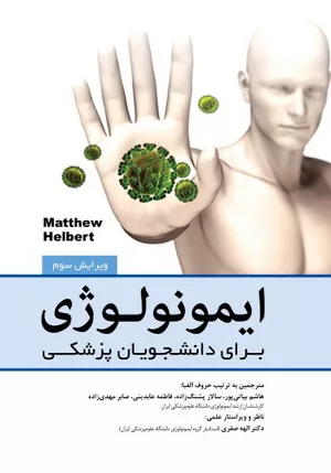 کتاب ایمونولوژی برای دانشجویان پزشکی هلبرت
