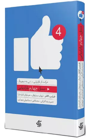کتاب نسل چهارم بازاریابی اثر فیلیپ کاتلر