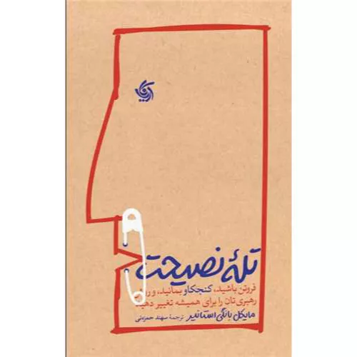 کتاب تله نصیحت اثر مایکل بانگی استانیر