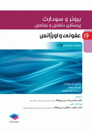 کتاب برونر و سودارث عفونی و اورژانس جلد 16