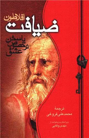 کتاب ضیافت اثر افلاطون ترجمه محمد علی فروغی