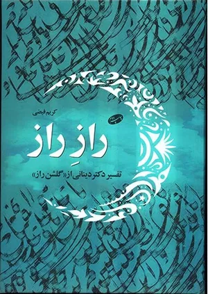 کتاب راز راز دینانی