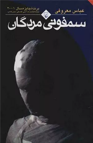 کتاب سمفونی مردگان نوشته عباس معروفی