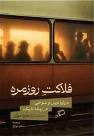 کتاب فلاکت روزمره اثر هرتا مولر
