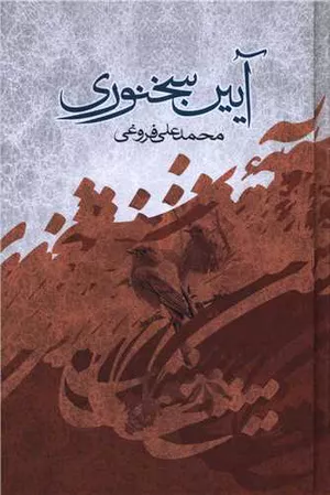 کتاب آیین سخنوری نوشته محمد علی فروغی