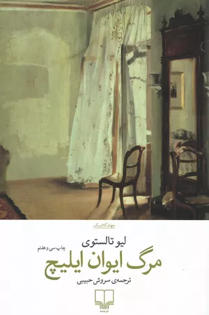 خرید کتاب مرگ ایوان ایلیچ اثر لئو تولستوی