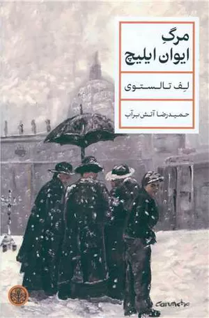 کتاب مرگ ایوان ایلیچ