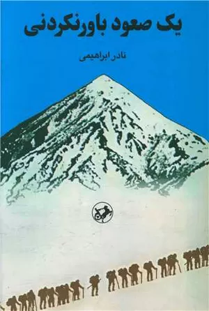 کتاب یک صعود باورنکردنی اثر نادر ابراهیمی