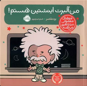 کتاب من آلبرت اینشتین هستم
