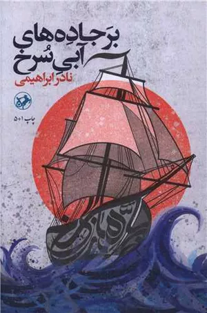 کتاب بر جاده‌های آبی سرخ