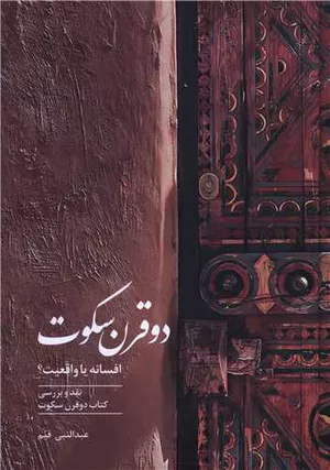 کتاب دو قرن سکوت اثر عبدالنبی قیم
