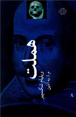 خرید کتاب هملت