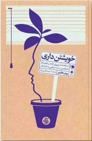 کتاب خويشتن داري اثر پیتر هالینز