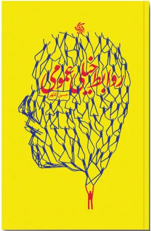 کتاب روابط خیلی عمومی اثر حسین کلهر