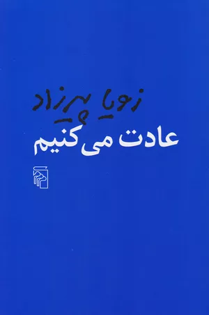 کتاب عادت می‌کنیم نوشته زویا پیرزاد