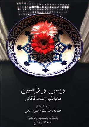 کتاب ویس و رامین نوشته فخرالدین اسعد گرگانی