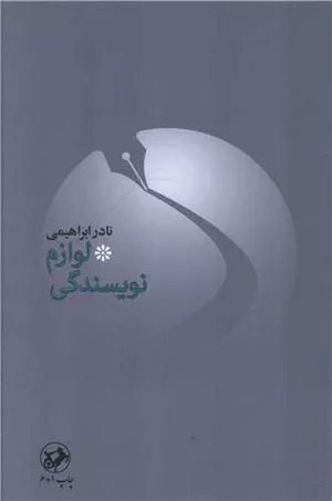 کتاب لوازم نویسندگی نوشته نادر ابراهیمی
