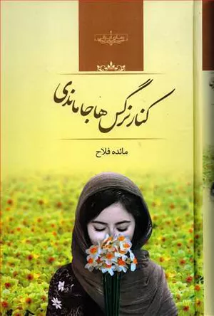 کتاب کنار نرگس‌ها جا ماندی نوشته مائده فلاح