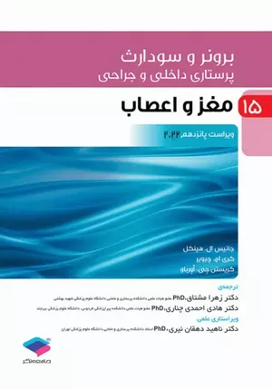 کتاب برونر و سودارث مغز و اعصاب جلد 15