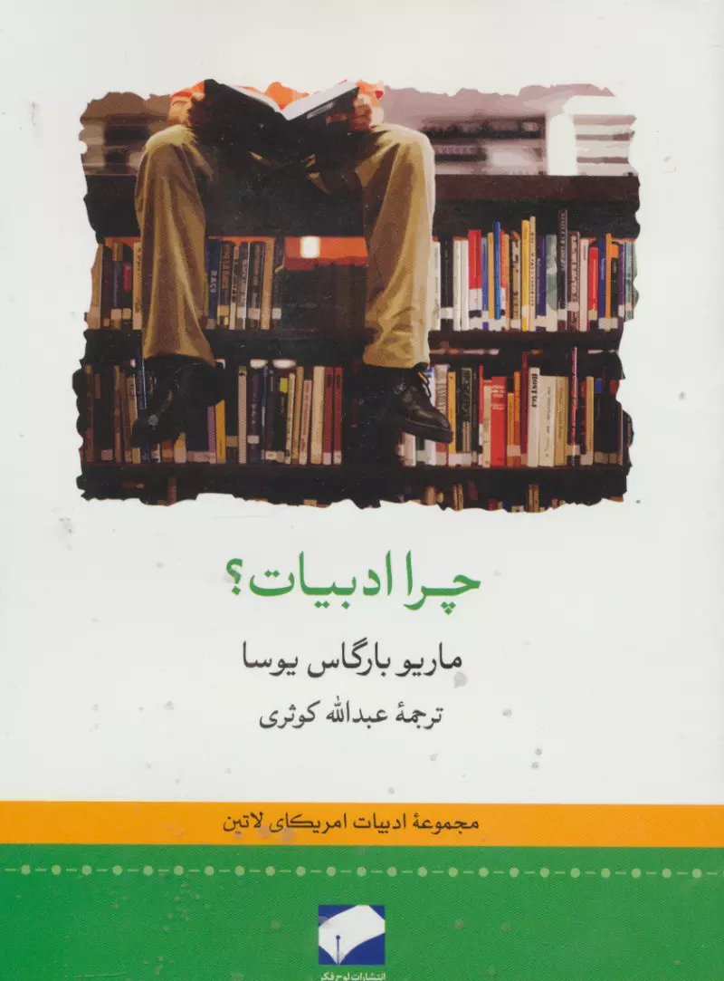 کتاب چرا ادبیات؟ اثر ماریو وارگاس یوسا