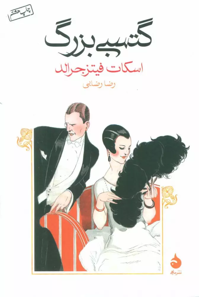خرید کتاب گتسبی بزرگ اثر اسکات فیتز جرالد