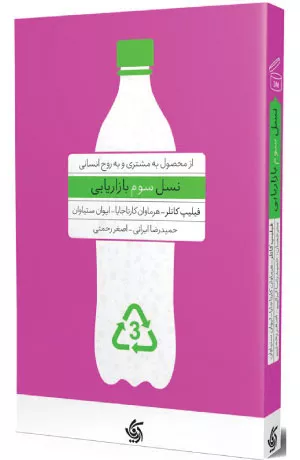 کتاب نسل سوم بازاريابی اثر فیلیپ کاتلر