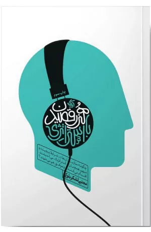 کتاب هنر رقصیدن با استراتژی اثر مجتبی لشکربلوکی
