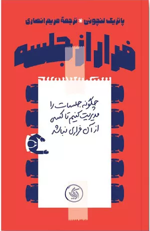 کتاب فرار از جلسه اثر پاتریک لنچونی